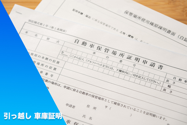 引っ越し時に行う車庫証明の住所変更の流れは 必要な書類や注意点を解説 不用品買取 Com