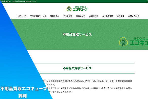 不用品買取エコキューブ 評判
