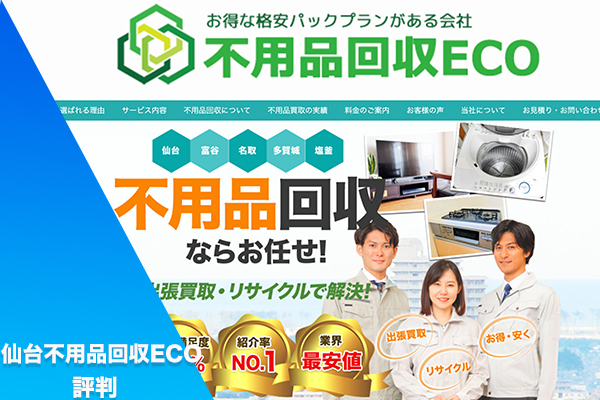 仙台不用品回収ECO 評判