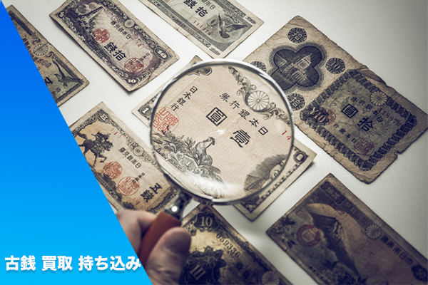 古銭 買取 持ち込み