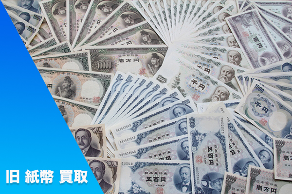 旧 紙幣 買取