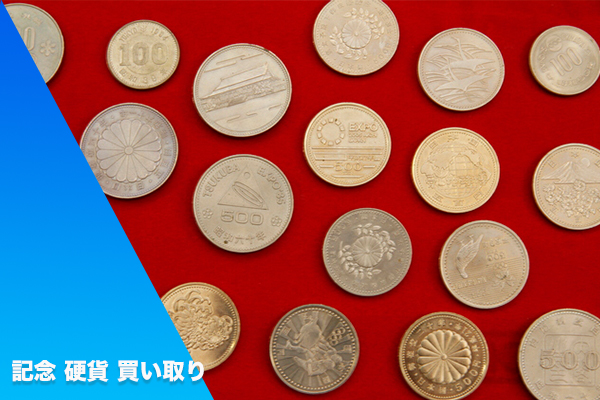 記念 硬貨 買い取り