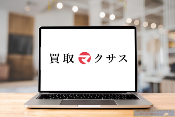買取マクサス