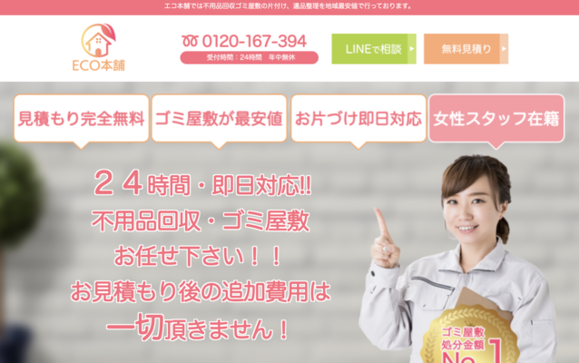 エコ本舗