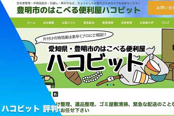 ハコビット 評判
