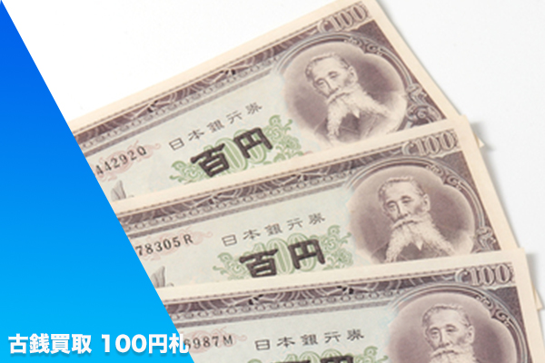 古銭 買取 100 円 札