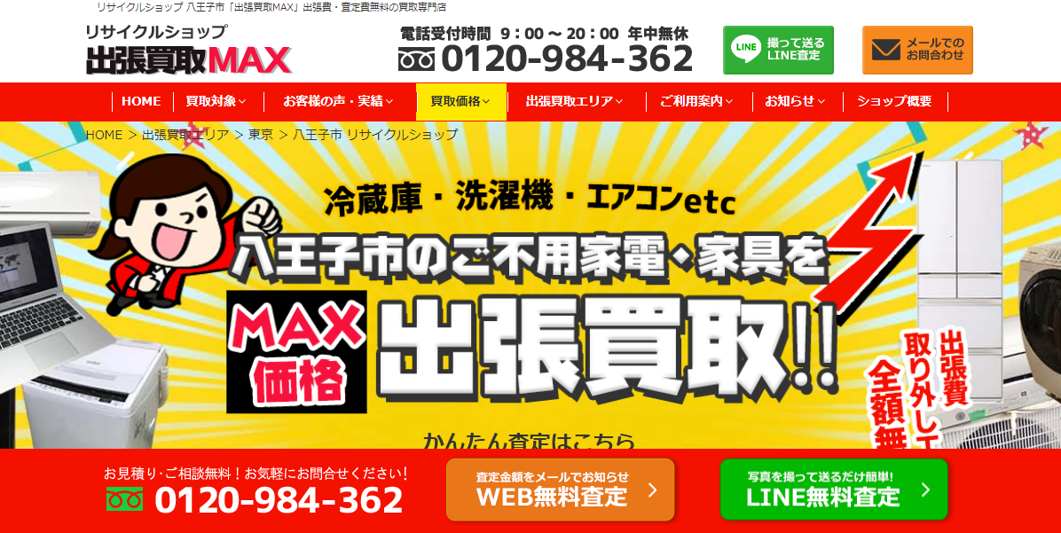 出張買取MAX