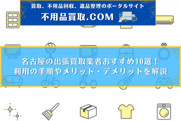出張買取 名古屋