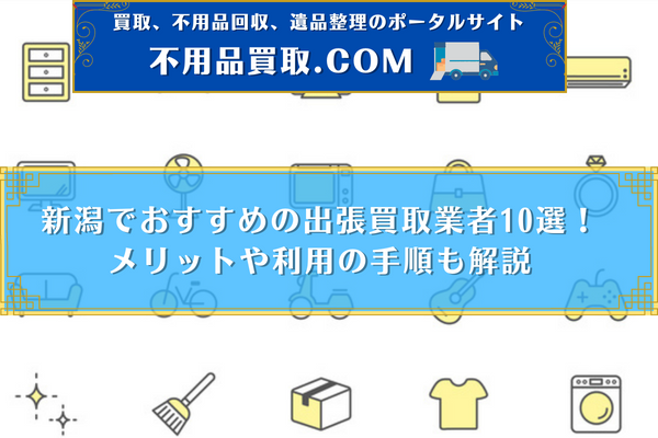 出張買取 新潟 おすすめ