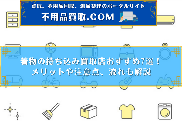 着物 買取 持ち込み