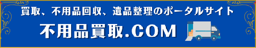 不用品買取.com