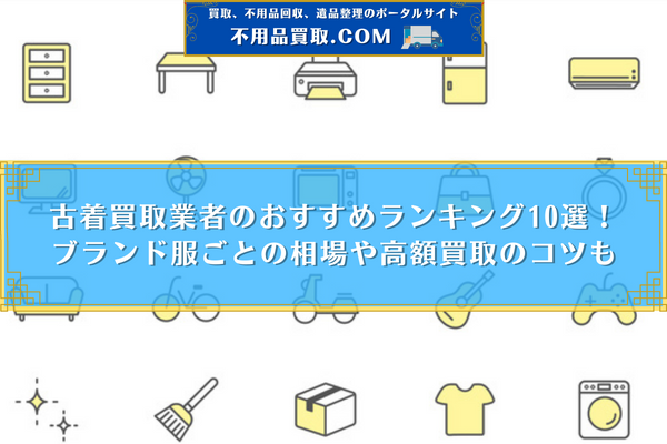古着買取業者のおすすめランキング10選！ブランド服ごとの相場や高額買取のコツも | 不用品買取.com