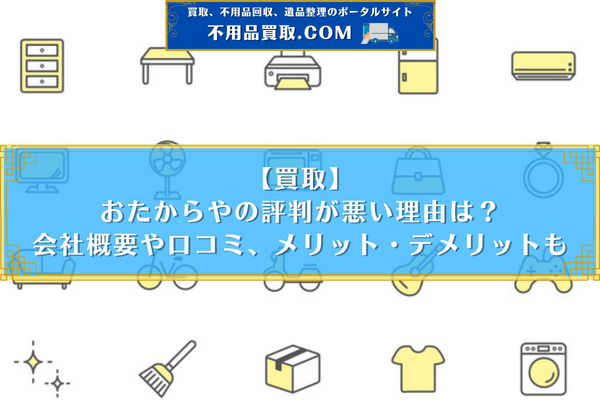 おたからや 評判 悪い