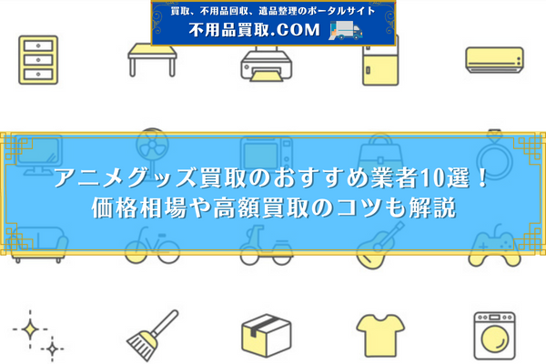 アニメグッズ 買取 おすすめ