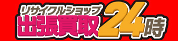 リサイクルショップ 出張買取24時