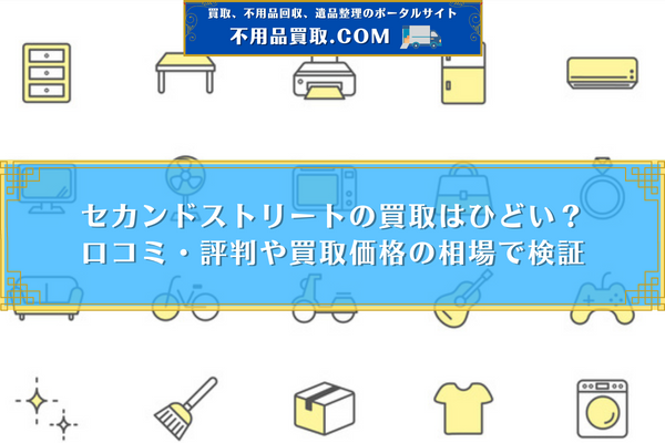 セカンドストリート 買取 口コミ