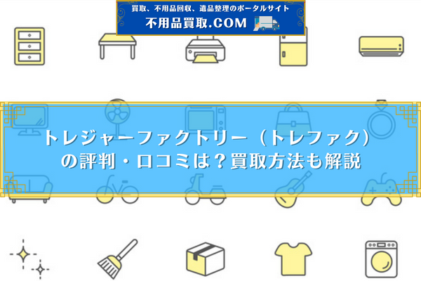 古着買取業者のおすすめランキング10選！ブランド服ごとの相場や高額