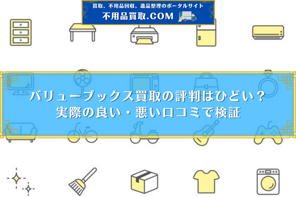 バリューブックス買取はひどいって本当？実際の評判・口コミで検証