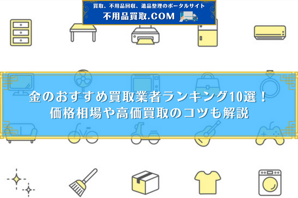 金 買取 おすすめ