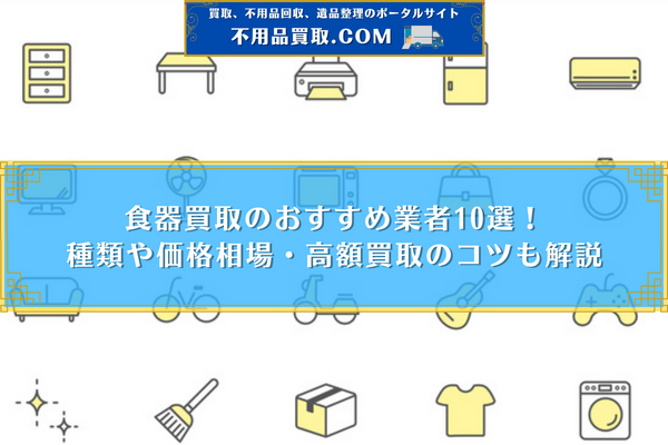 食器 買取 おすすめ