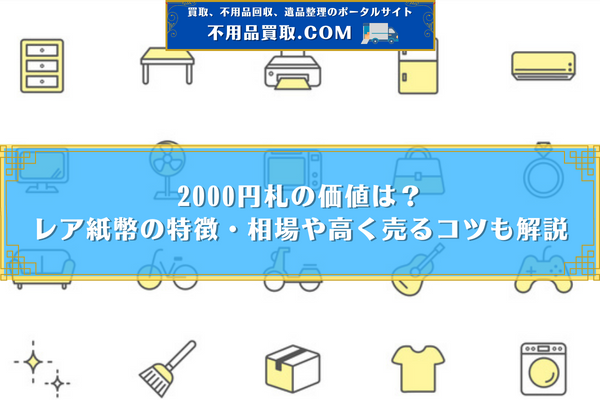 2000円札 価値