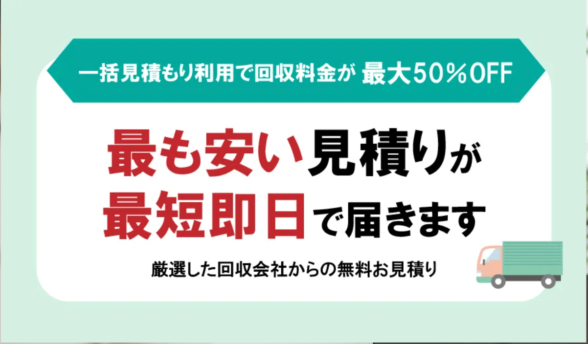 無料一括見積もり