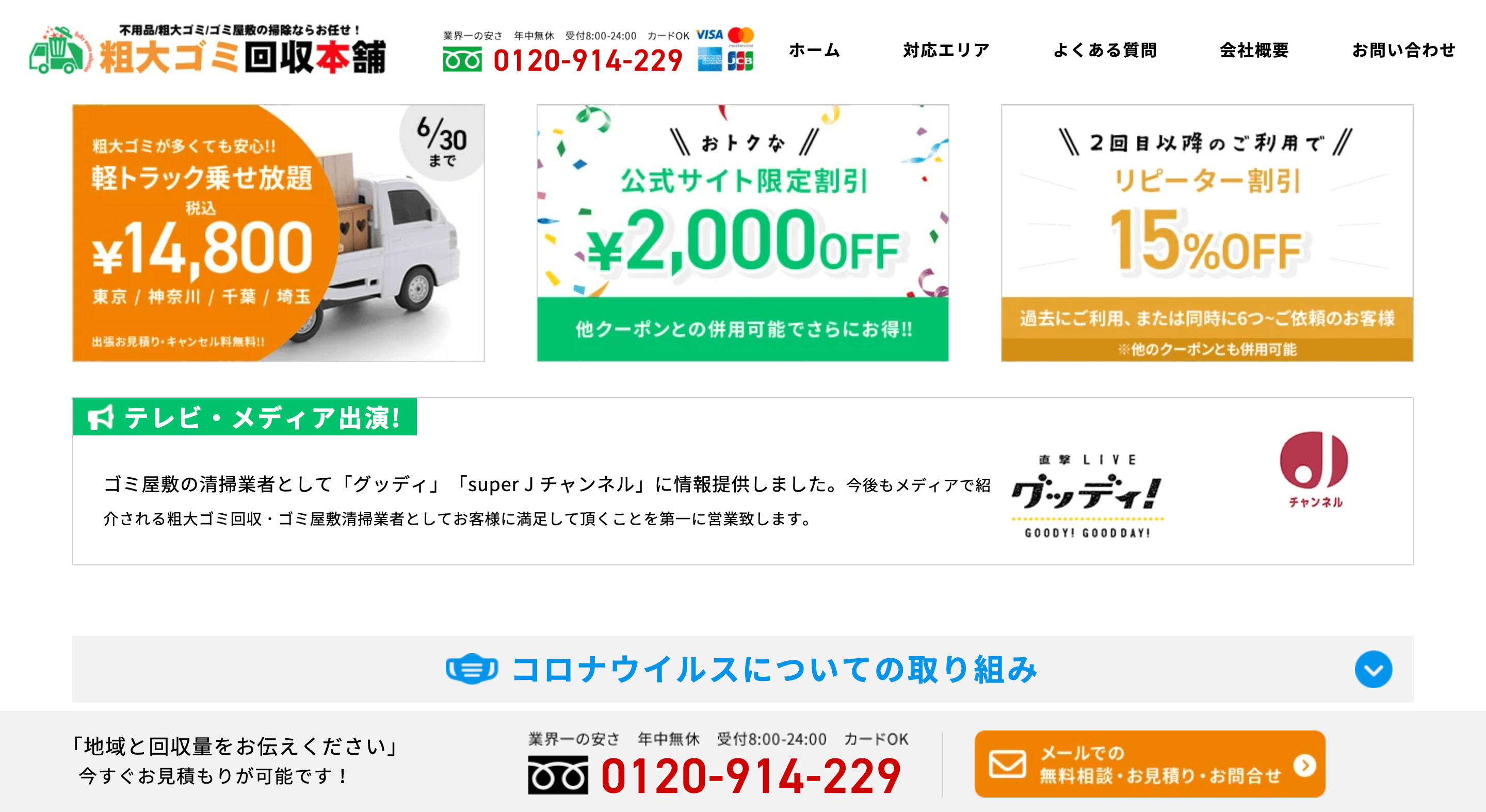 粗大ゴミ回収本舗TOP画面