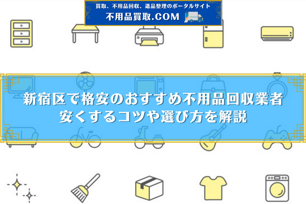 不用品回収 新宿 おすすめ