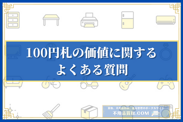 100円札の価値に関するよくある質問