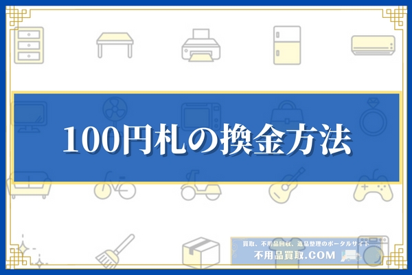 100円札の換金方法