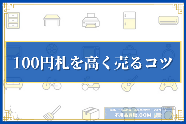 100円札を高く売るコツ3選