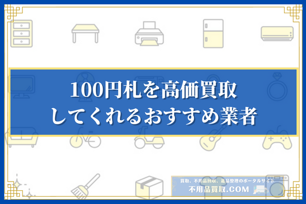 100円札を高価買取してくれる買取業者おすすめ3選