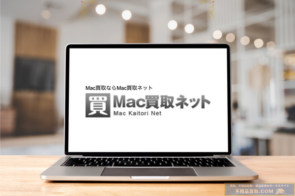 Mac買取ネット