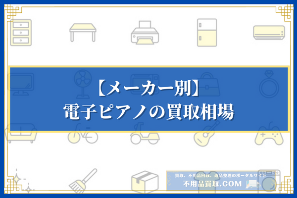 【メーカー別】電子ピアノの買取相場