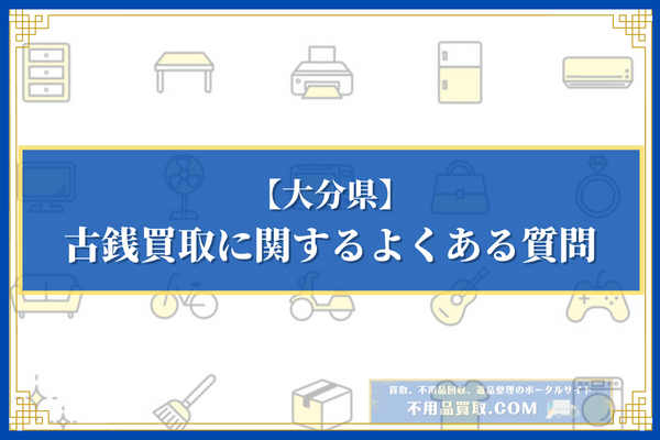 【大分県】古銭買取に関するよくある質問