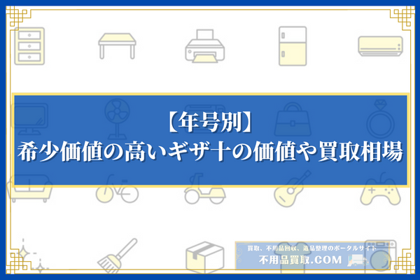 【年号別】希少価値の高いギザ十の価値や買取相場