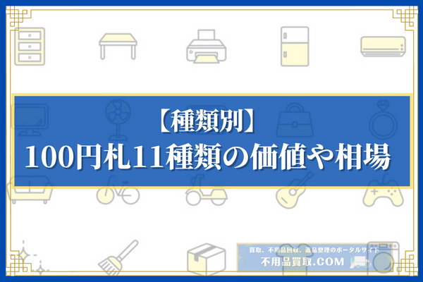 【種類別】100円札11種類の価値や相場