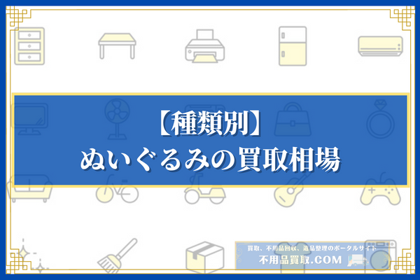 【種類別】ぬいぐるみの買取相場