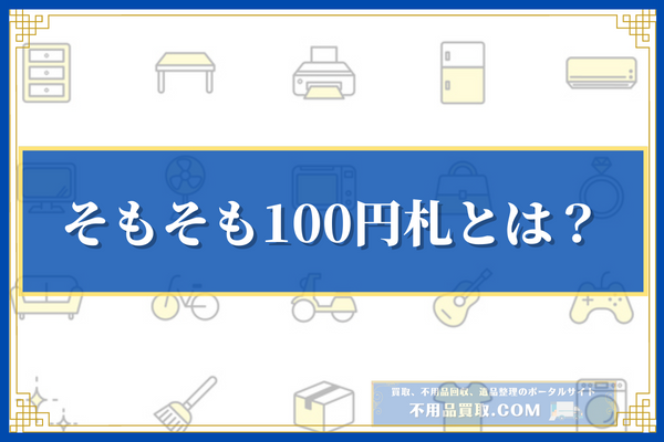 そもそも100円札とは？