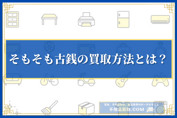 そもそも古銭の買取方法とは？