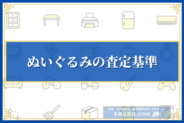 ぬいぐるみの査定基準