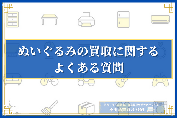 ぬいぐるみの買取に関するよくある質問