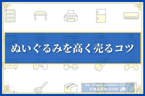 ぬいぐるみを高く売るコツ