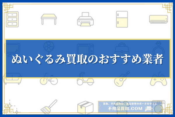 ぬいぐるみ買取のおすすめ業者15選