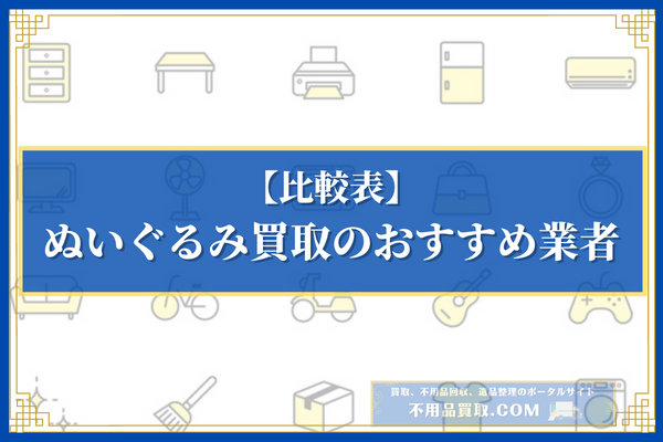 ぬいぐるみ買取のおすすめ業者15選の比較一覧表