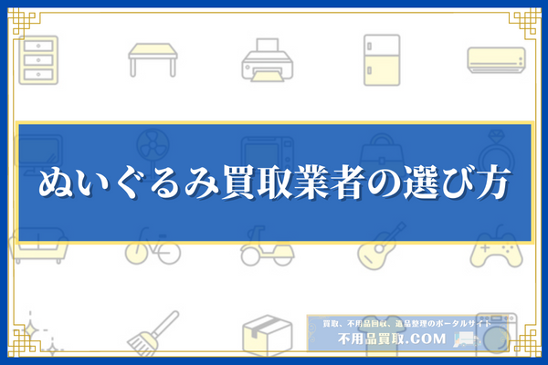 ぬいぐるみ買取業者の選び方