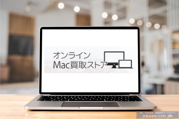 オンラインMac買取ストア