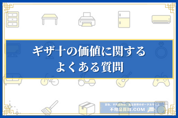 ギザ十の価値に関するよくある質問