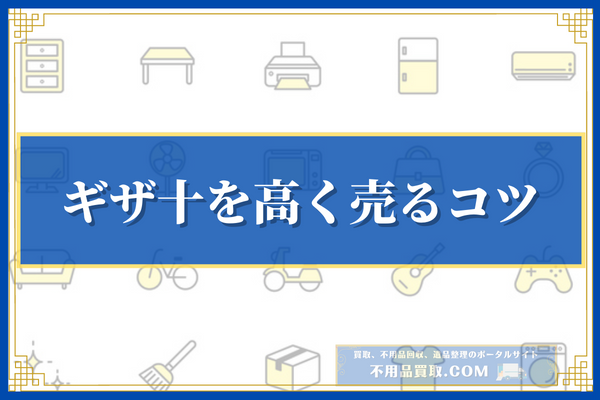 ギザ十を高く売るコツ