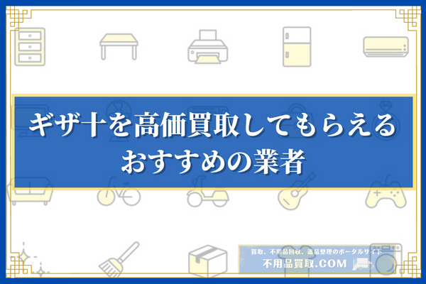 ギザ十を高価買取してもらえるおすすめの業者3選